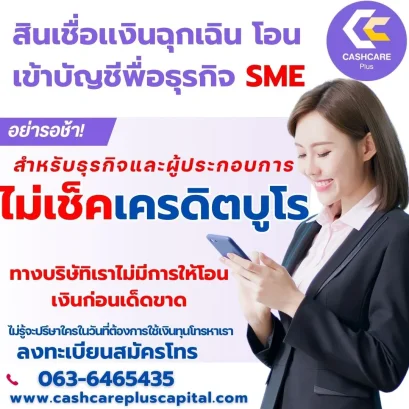 สินเชื่อเเงินฉุกเฉิน โอนเข้าบัญชีพื่อธุรกิจ SME
